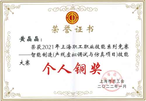 创力集团荣获“2021年上海职工职业技能系列竞赛—智能制造（产线虚拟调试与仿真项目）技能大赛”团体铜奖(图2)