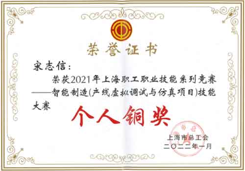 创力集团荣获“2021年上海职工职业技能系列竞赛—智能制造（产线虚拟调试与仿真项目）技能大赛”团体铜奖(图3)