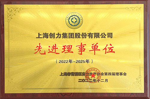 我公司获评2022—2025年度青浦区安全生产协会“先进理事单位”(图1)