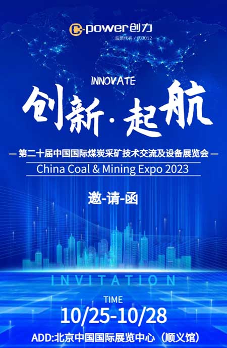【第二十届中国国际煤炭采矿技术交流及设备展览会】上海创力集团在E1102恭候您的到来！(图1)