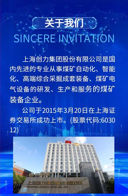【第二十届中国国际煤炭采矿技术交流及设备展览会】上海创力集团在E1102恭候您的到来！(图3)