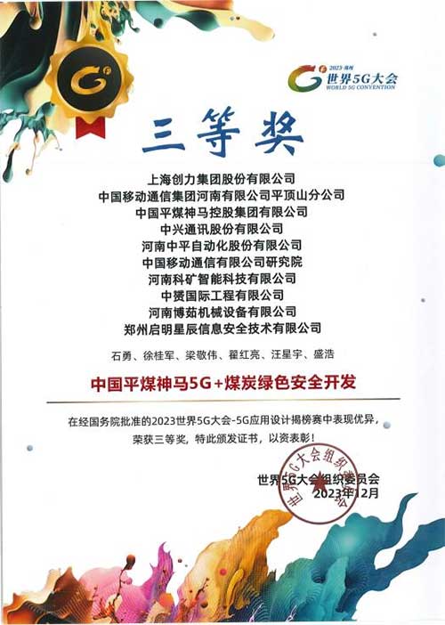 强强联手，彰显实力 | 上海创力集团在“2023世界5G大会”荣获十大应用案例等称号(图3)