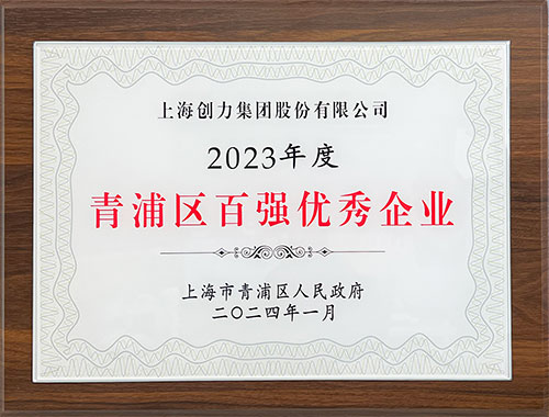 喜报！上海创力集团荣获2023年度青浦区百强优秀企业等三项大奖(图1)