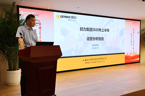 创力集团召开2025上半年度经营分析会(图8)