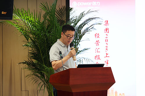创力集团召开2025上半年度经营分析会(图9)