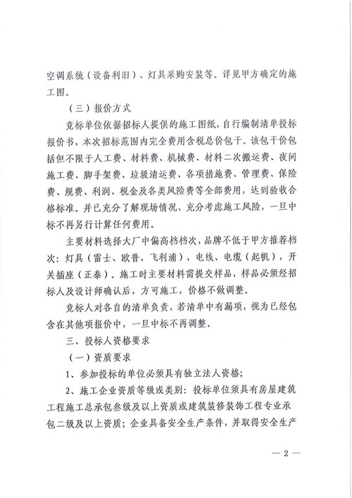 关于创力集团综合楼七楼透明化办公改造工程的招标公告(图2)