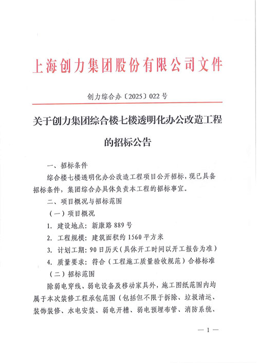 关于创力集团综合楼七楼透明化办公改造工程的招标公告(图1)