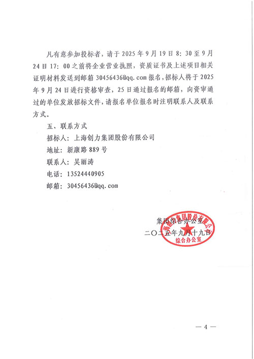 关于创力集团综合楼七楼透明化办公改造工程的招标公告_04.jpg