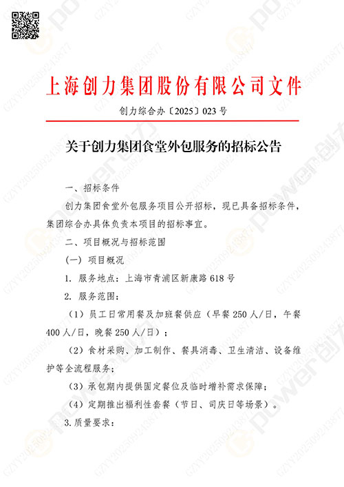 关于创力集团食堂外包服务的招标公告(图1)