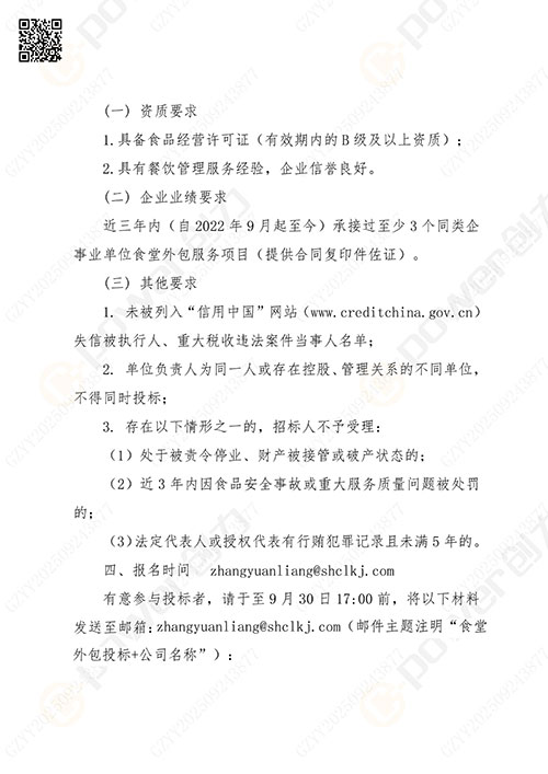 关于创力集团食堂外包服务的招标公告_03.jpg