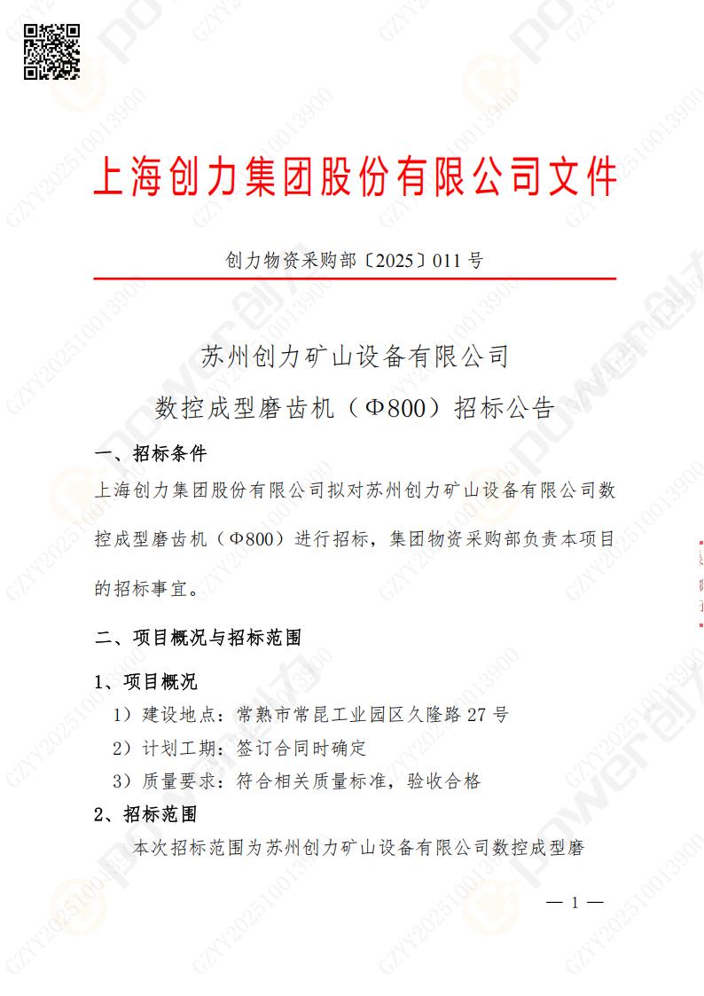苏州创力矿山设备有限公司数控成型磨齿机（800）招标公告(图1)