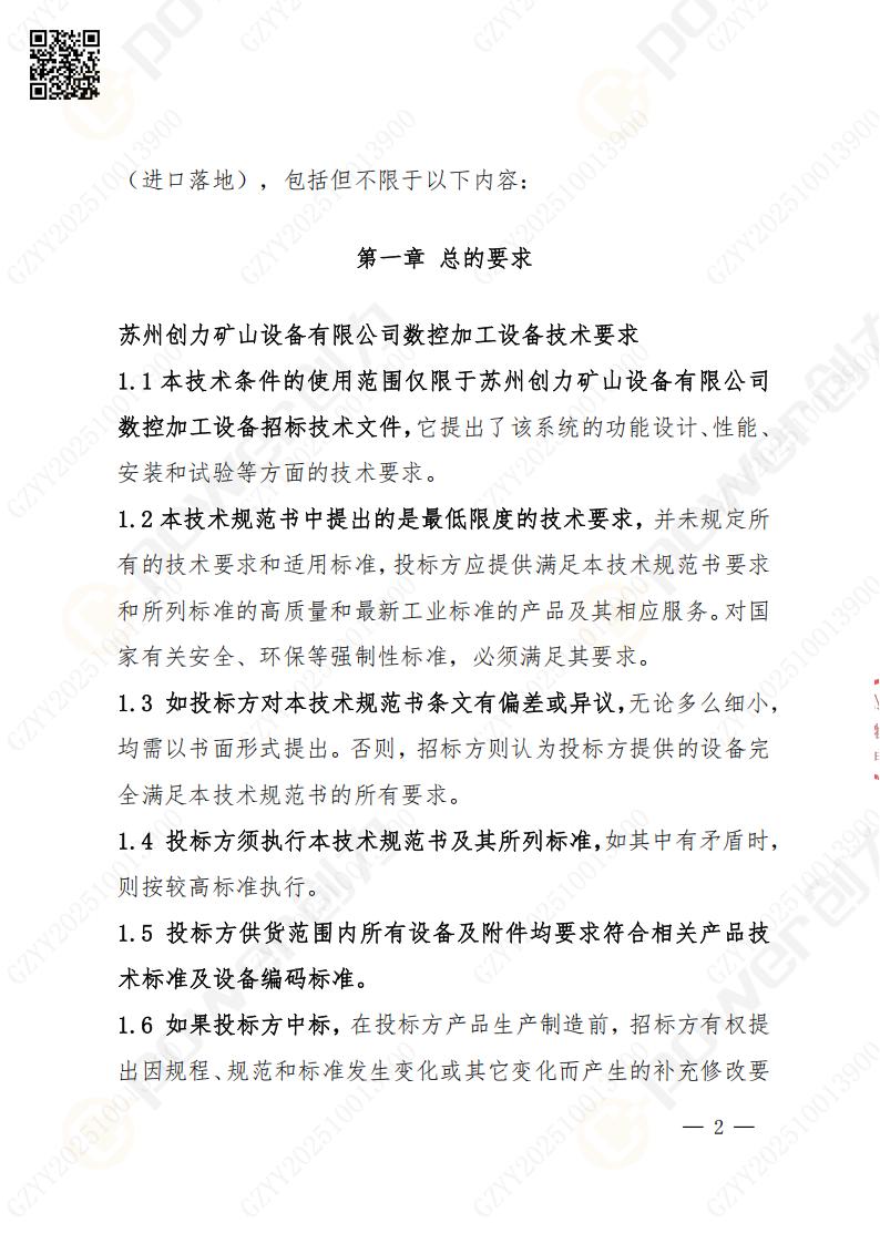 苏州创力矿山设备有限公司数控铣镗床（进口落地）招标公告(图2)