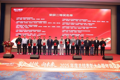  聚力 创效 向未来 | 创力集团2025年度总结表彰大会暨年会盛典圆满落幕(图6)