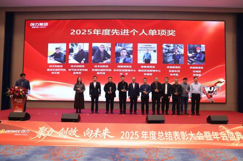  聚力 创效 向未来 | 创力集团2025年度总结表彰大会暨年会盛典圆满落幕(图9)