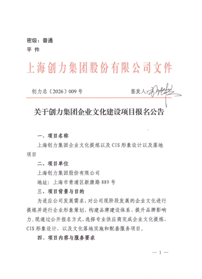 关于创力集团企业文化建设项目报名公告(图1)