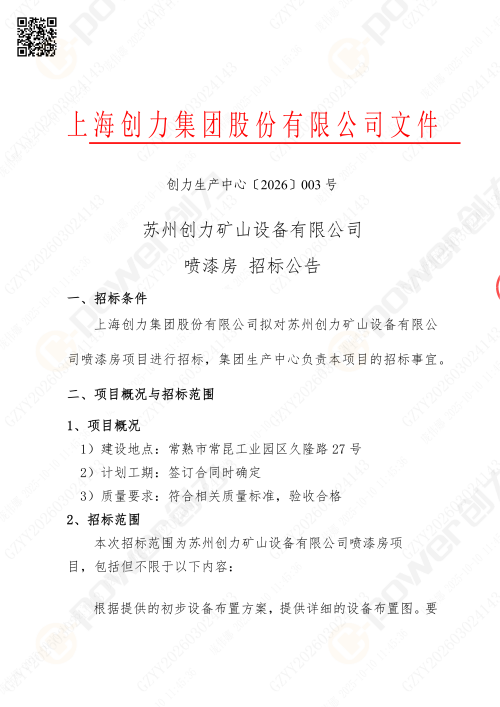 苏州创力喷漆房招标公告_02(图1)
