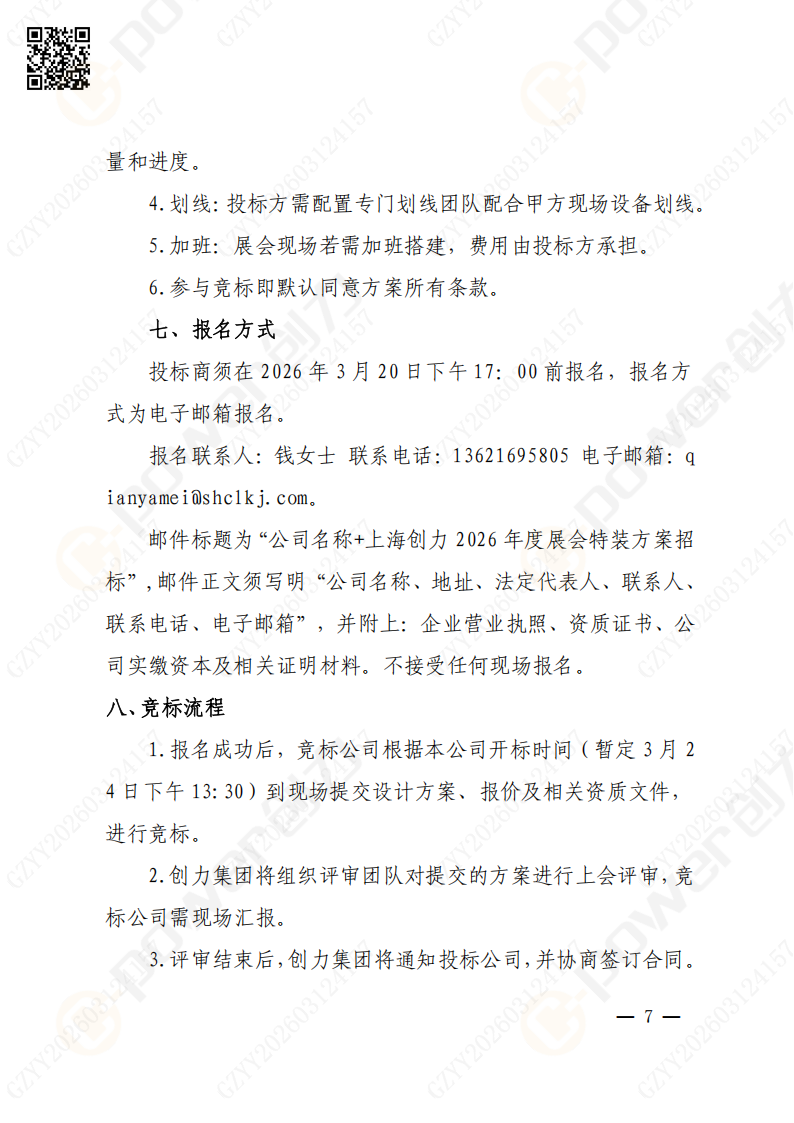 上海创力集团2026年度展会特装招标通知(图7)