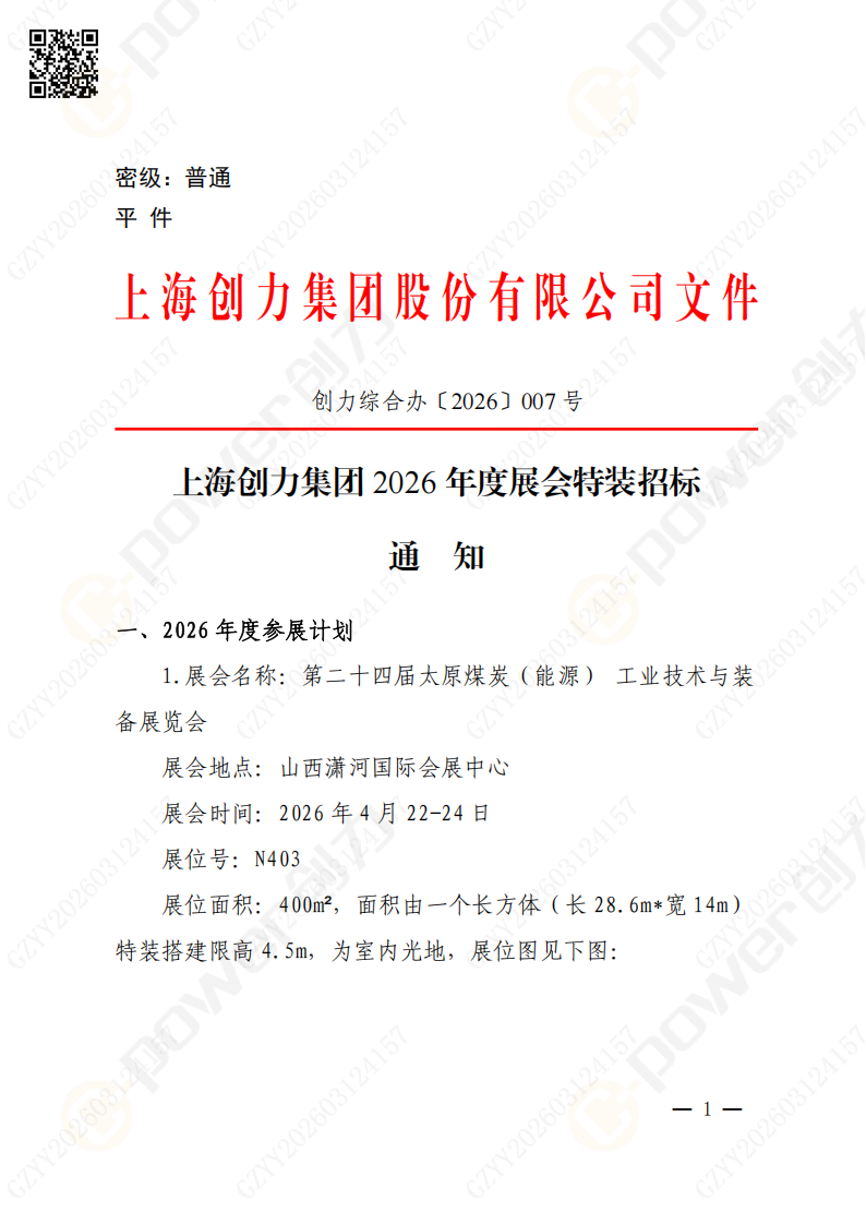 上海创力集团2026年度展会特装招标通知(图1)