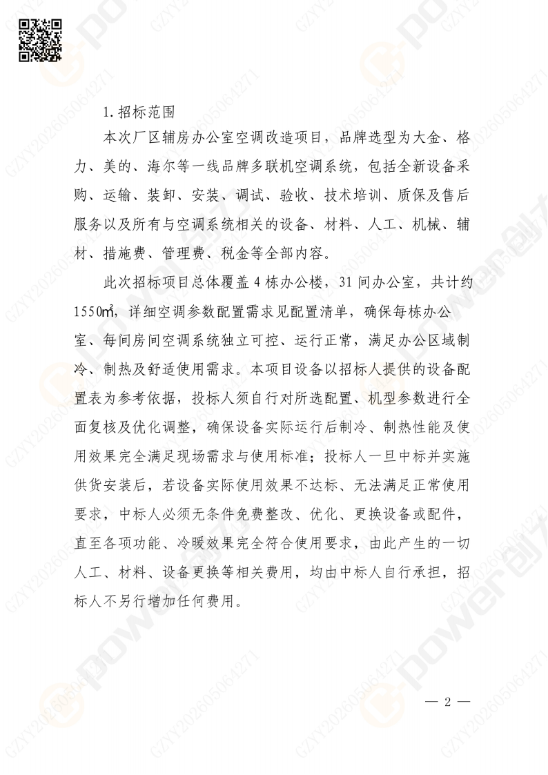 关于苏创技改项目（一期）厂区辅房办公区空调改造招标公告(图2)