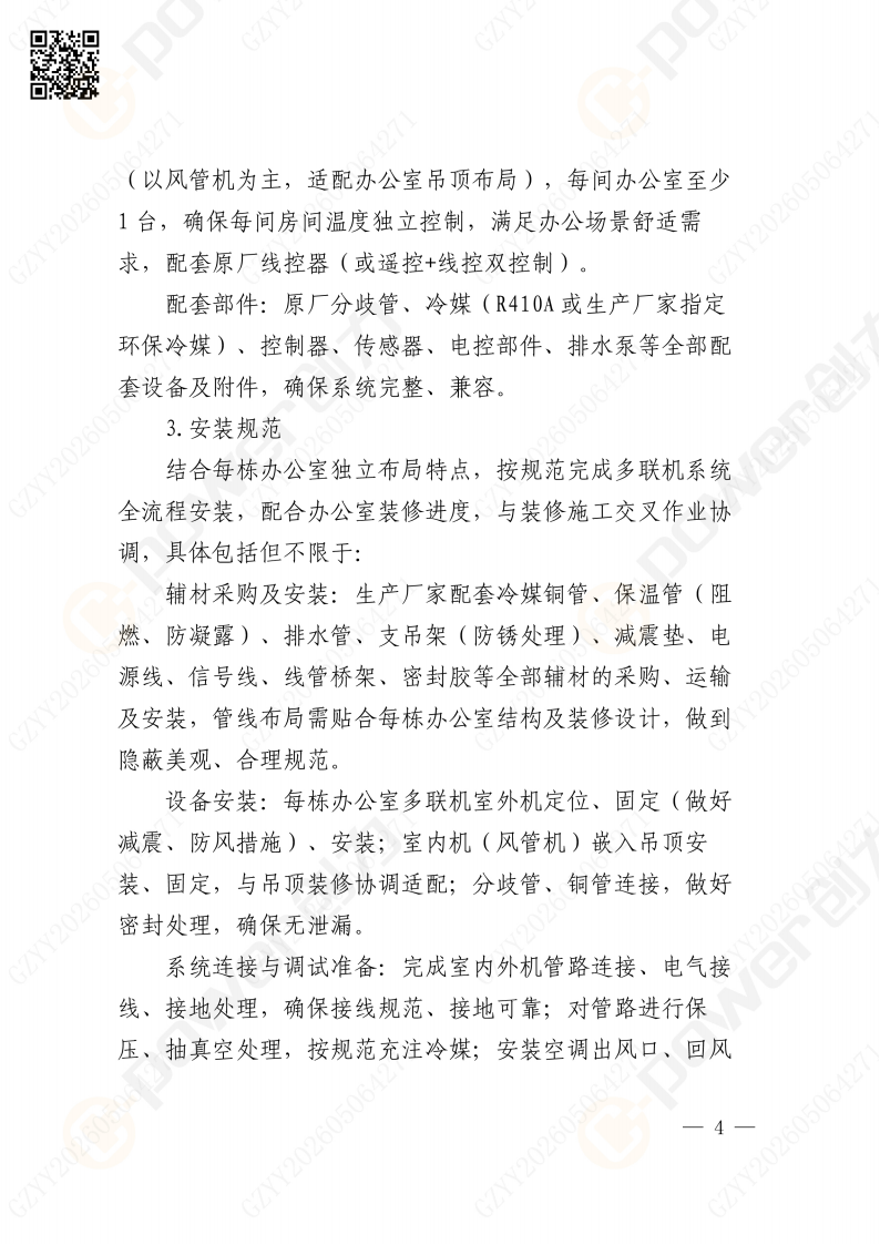 关于苏创技改项目（一期）厂区辅房办公区空调改造招标公告(图4)