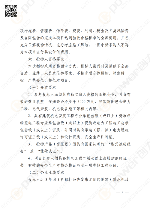 关于苏创技改10KV变电所增容项目的招标公告(图8)
