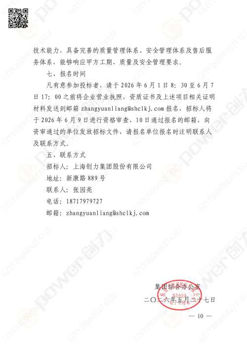 关于苏创技改10KV变电所增容项目的招标公告(图10)