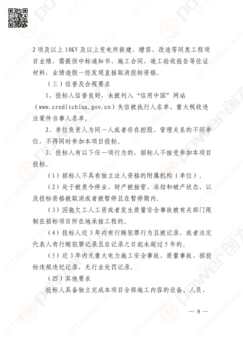 关于苏创技改10KV变电所增容项目的招标公告(图9)
