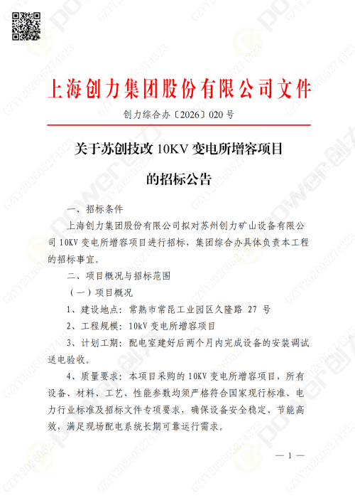 关于苏创技改10KV变电所增容项目的招标公告(图1)