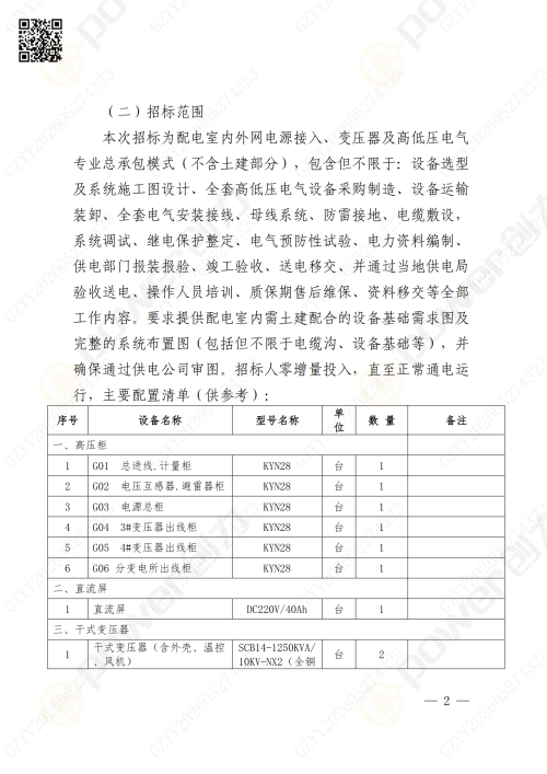 关于苏创技改10KV变电所增容项目的招标公告(图2)