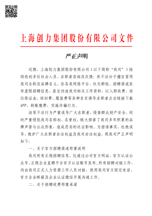创力集团严正声明(图1)