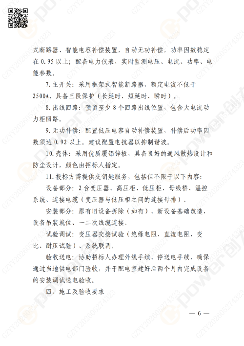 关于苏创技改10KV变电所增容项目的招标公告(图6)