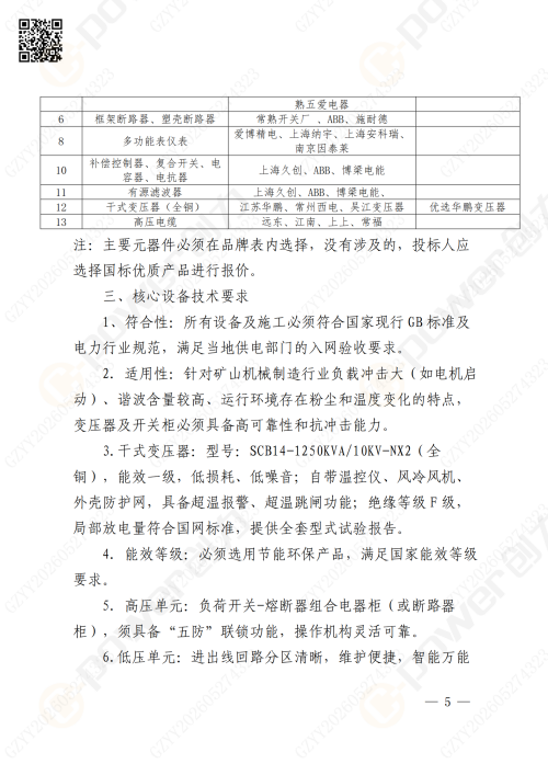 关于苏创技改10KV变电所增容项目的招标公告(图5)