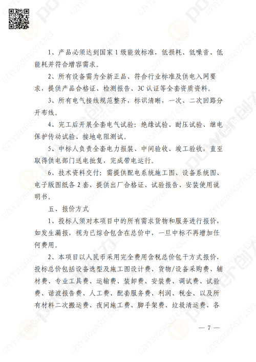 关于苏创技改10KV变电所增容项目的招标公告(图7)