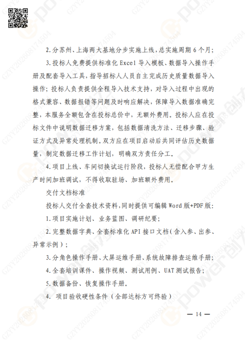 上海创力集团QMS质量管理系统（一期）招标通知(图14)