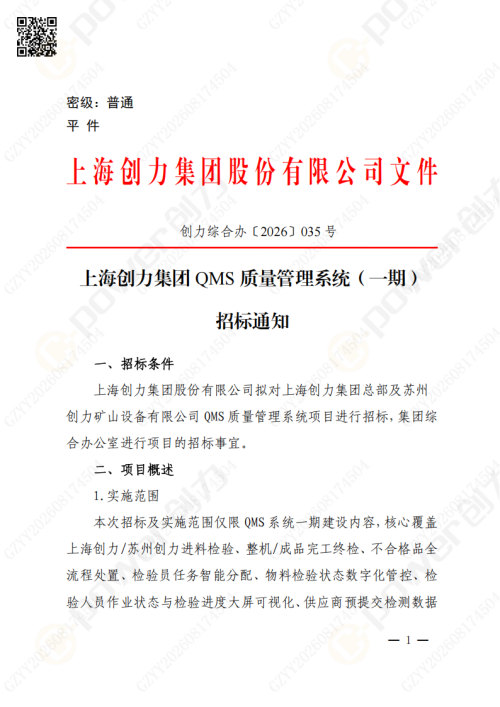 上海创力集团QMS质量管理系统（一期）招标通知(图1)