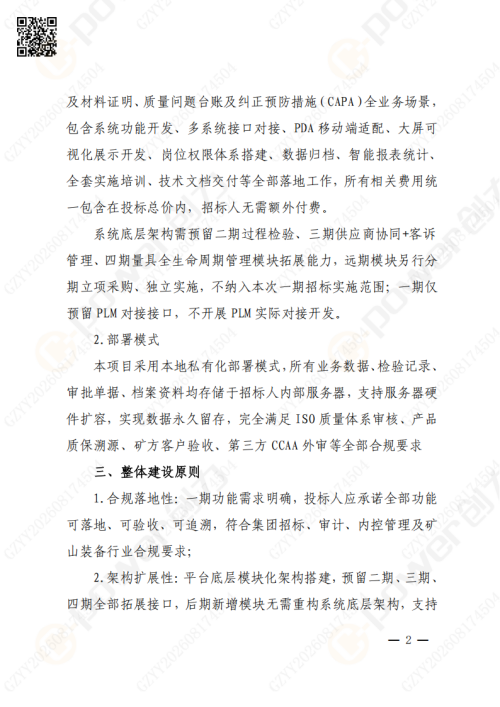 上海创力集团QMS质量管理系统（一期）招标通知(图2)
