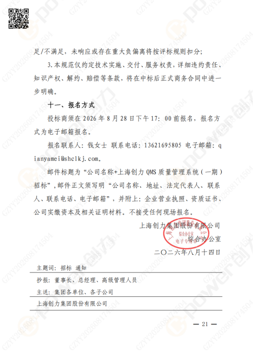 上海创力集团QMS质量管理系统（一期）招标通知(图21)