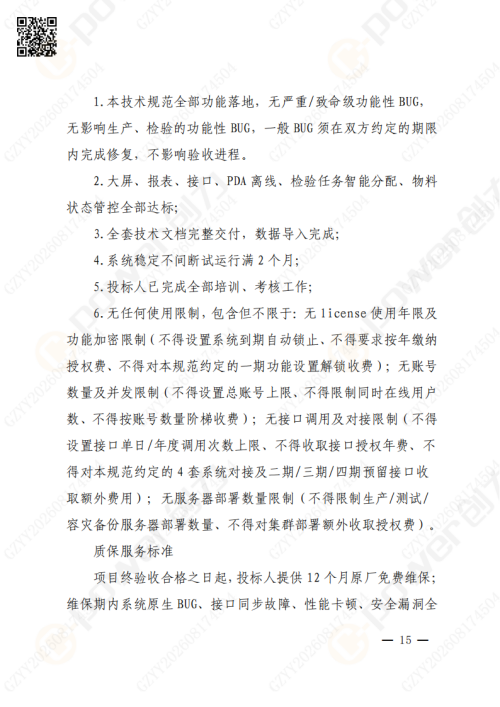 上海创力集团QMS质量管理系统（一期）招标通知(图15)