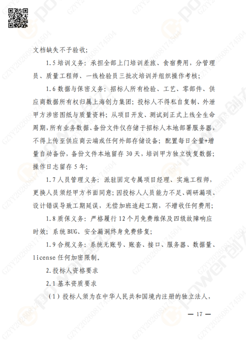 上海创力集团QMS质量管理系统（一期）招标通知(图17)
