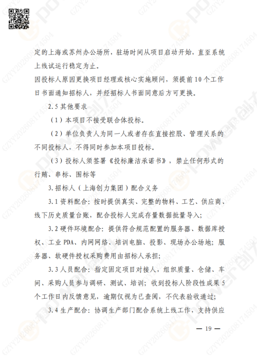 上海创力集团QMS质量管理系统（一期）招标通知(图19)