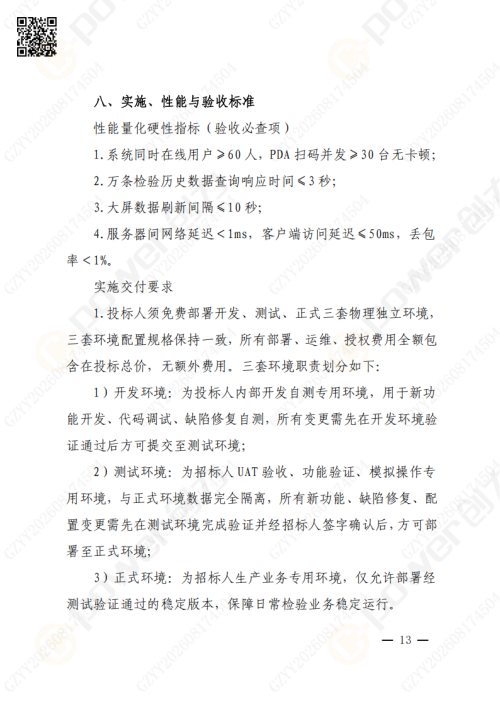 上海创力集团QMS质量管理系统（一期）招标通知(图13)