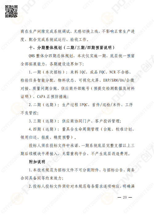 上海创力集团QMS质量管理系统（一期）招标通知(图20)