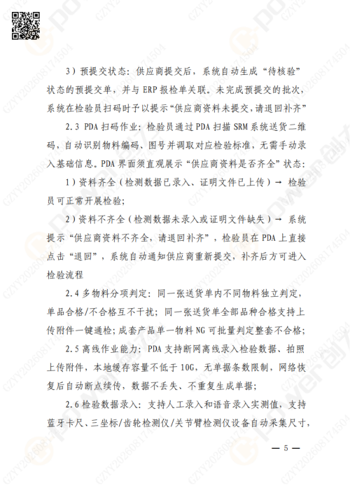 上海创力集团QMS质量管理系统（一期）招标通知(图5)