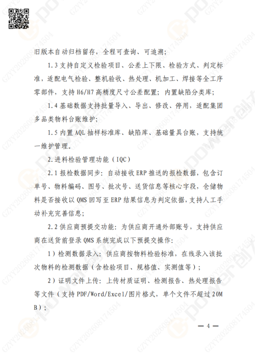 上海创力集团QMS质量管理系统（一期）招标通知(图4)