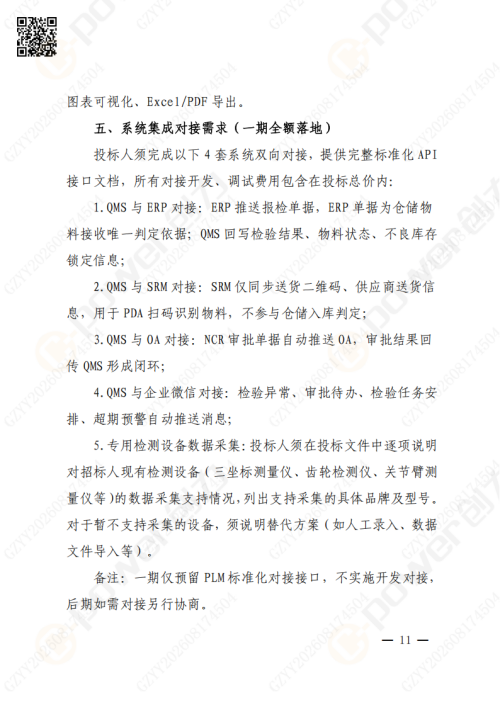 上海创力集团QMS质量管理系统（一期）招标通知(图11)