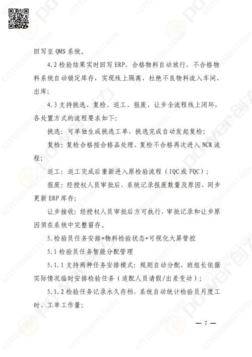 上海创力集团QMS质量管理系统（一期）招标通知(图7)