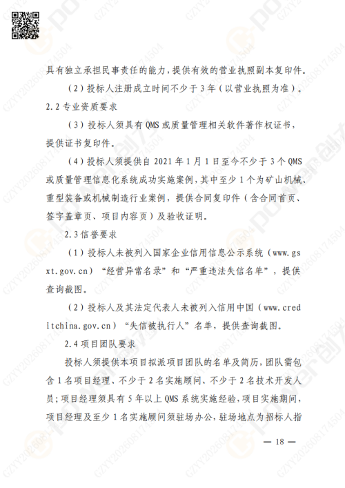 上海创力集团QMS质量管理系统（一期）招标通知(图18)