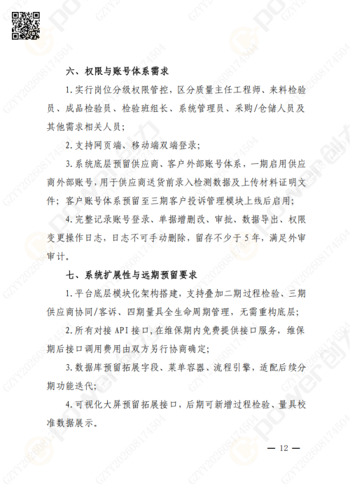 上海创力集团QMS质量管理系统（一期）招标通知(图12)